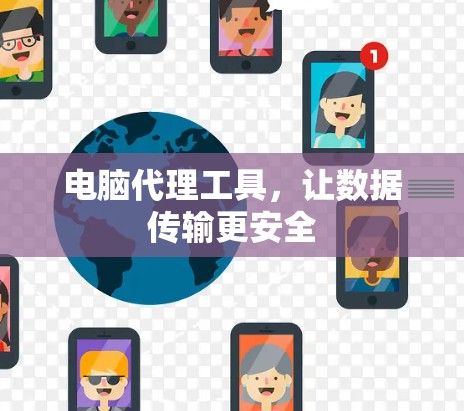 电脑代理工具，让数据传输更安全