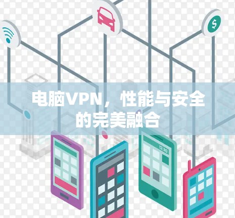 电脑VPN，性能与安全的完美融合