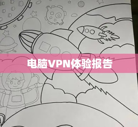 电脑VPN体验报告