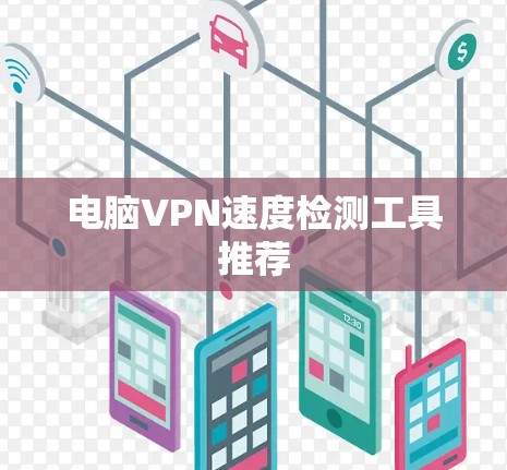 电脑VPN速度检测工具推荐