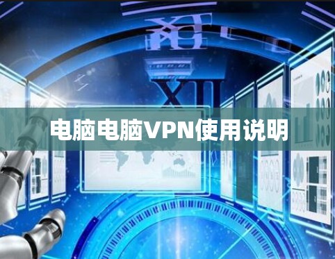 电脑电脑VPN使用说明 电脑电脑VPN使用说明