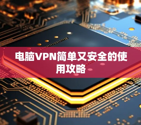 电脑VPN简单又安全的使用攻略