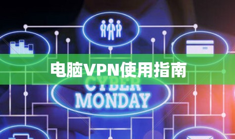 电脑VPN使用指南