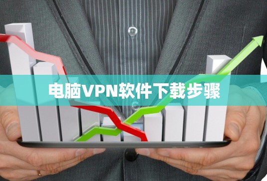 电脑VPN软件下载步骤