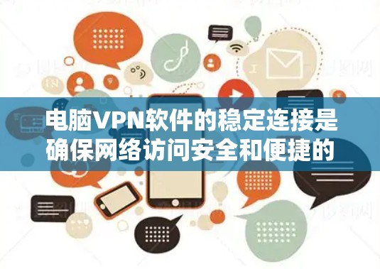 电脑VPN软件的稳定连接是确保网络访问安全和便捷的关键步骤。以下是一个清晰的教程，帮助您顺利完成连接