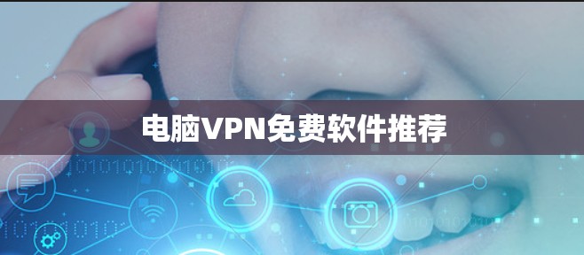 电脑VPN免费软件推荐 电脑VPN免费软件推荐