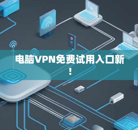 电脑VPN免费试用入口新！