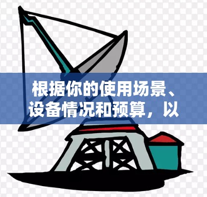 根据你的使用场景、设备情况和预算，以下是针对你的电脑VPN软件比较和建议