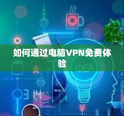 如何通过电脑VPN免费体验