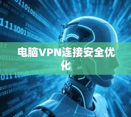电脑VPN连接安全优化 电脑VPN连接安全优化