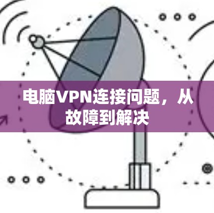 电脑VPN连接问题，从故障到解决