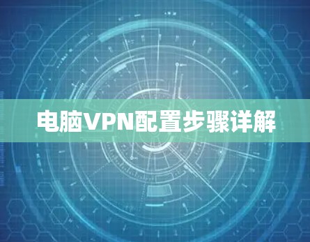 电脑VPN配置步骤详解