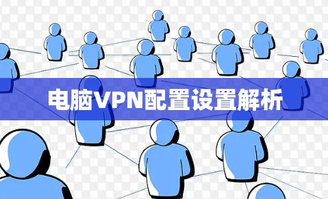 电脑VPN配置设置解析