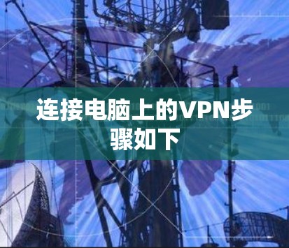 连接电脑上的VPN步骤如下