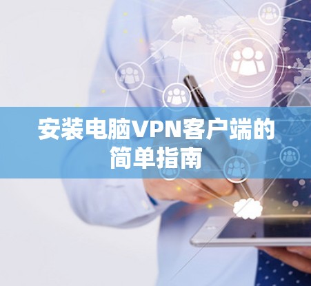 安装电脑VPN客户端的简单指南