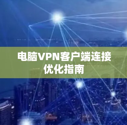 电脑VPN客户端连接优化指南