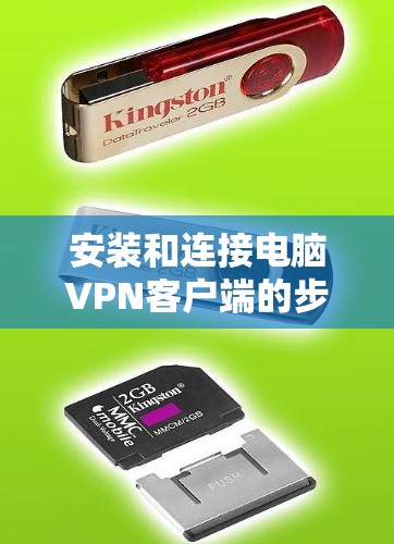 安装和连接电脑VPN客户端的步骤如下