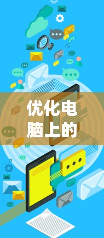 优化电脑上的VPN工具连接是一个系统工程，需要从理解结构、获取和解析、优化连接等多个方面进行处理。以下是对这一过程的分步说明