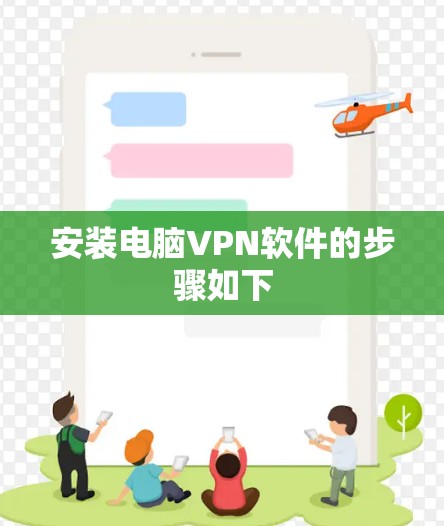 安装电脑VPN软件的步骤如下