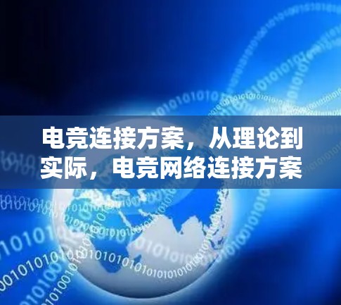 电竞连接方案，从理论到实际，电竞网络连接方案的创新设计