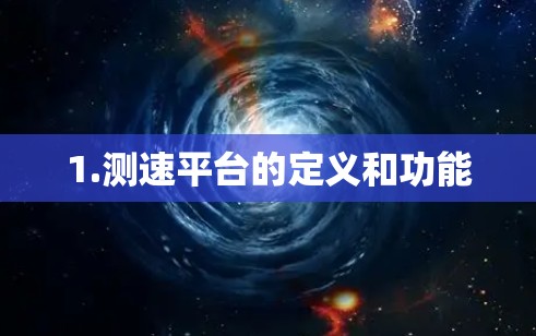 1.测速平台的定义和功能