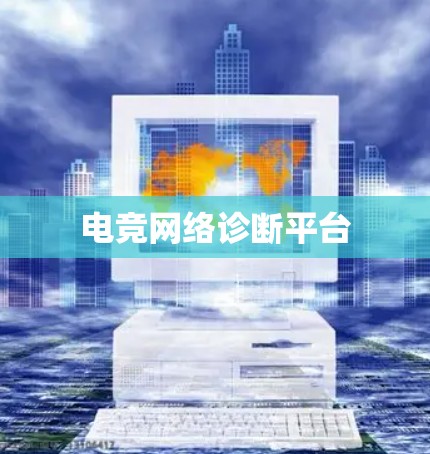 电竞网络诊断平台