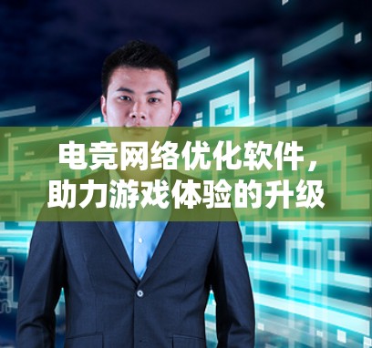 电竞网络优化软件，助力游戏体验的升级