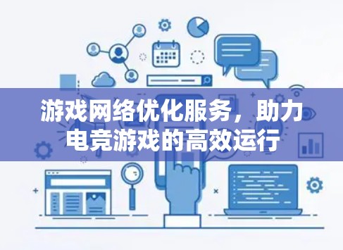 游戏网络优化服务，助力电竞游戏的高效运行