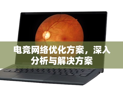 电竞网络优化方案，深入分析与解决方案