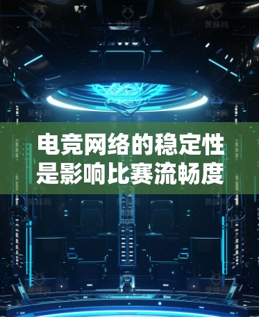 电竞网络的稳定性是影响比赛流畅度和用户体验的关键因素。为了优化电竞网络的稳定性，可以从以下几个方面入手