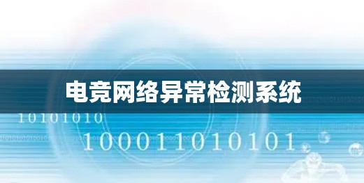 电竞网络异常检测系统