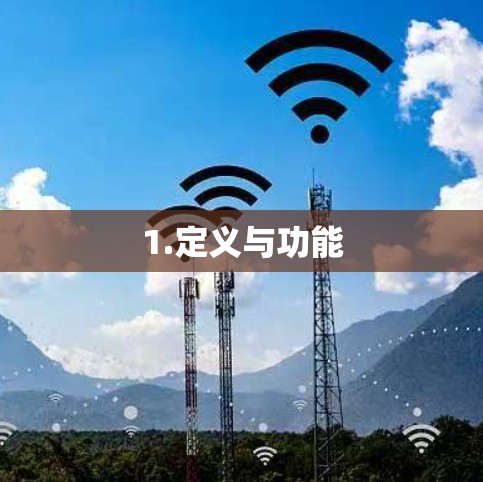 1.定义与功能