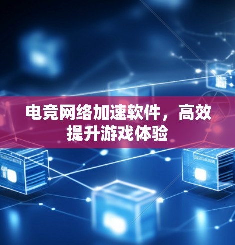 电竞网络加速软件，高效提升游戏体验