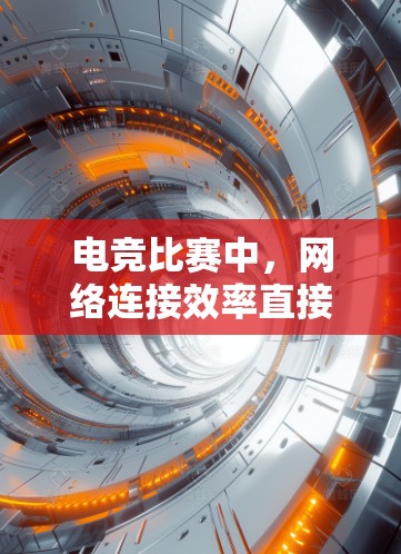 电竞比赛中，网络连接效率直接关系到比赛的公平性和观赏性。为了提高比赛效率和减少延迟，许多玩家和赛事组织者选择使用电竞网络加速工具。以下是一些常用的电竞网络加速工具及其特点，帮助你更好地参与电竞比赛