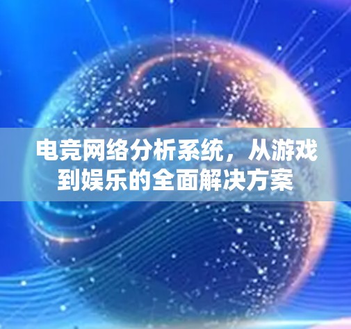 电竞网络分析系统，从游戏到娱乐的全面解决方案