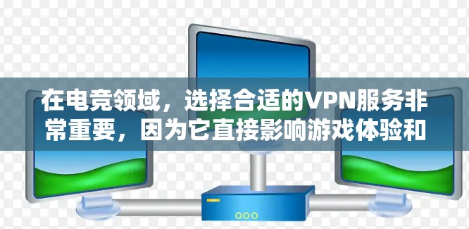 在电竞领域,选择合适的VPN服务非常重要,因为它直接影响游戏体验和比赛安全。以下是一些知名的电竞玩家使用VPN的推荐服务,它们提供了多种功能和特点,帮助你在线上比赛和游戏间切换时保持安全和高效 在电竞领域,选择合适的VPN服务非常重要,因为它直接影响游戏体验和比赛安全。以下是一些知名的电竞玩家使用VPN的推荐服务,它们提供了多种功能和特点,帮助你在线上比赛和游戏间切换时保持安全和高效