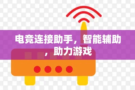电竞连接助手，智能辅助，助力游戏