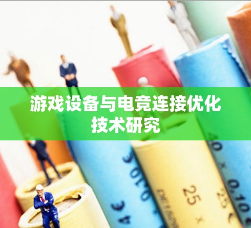游戏设备与电竞连接优化技术研究