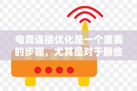 电竞连接优化是一个重要的步骤,尤其是对于那些经常参加电竞比赛或需要与他人进行实时连接的人来说,优化连接可以显著提升体验和安全性。以下是一些关于电竞连接优化的步骤和建议 电竞连接优化是一个重要的步骤,尤其是对于那些经常参加电竞比赛或需要与他人进行实时连接的人来说,优化连接可以显著提升体验和安全性。以下是一些关于电竞连接优化的步骤和建议