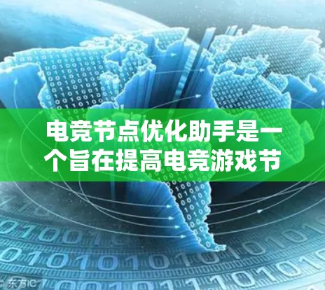 电竞节点优化助手是一个旨在提高电竞游戏节点性能的工具或服务。以下是对该主题的分步解释