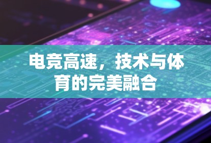 电竞高速，技术与体育的完美融合
