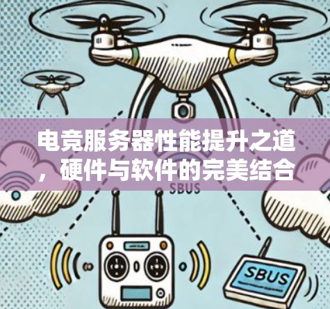 电竞服务器性能提升之道,硬件与软件的完美结合 电竞服务器性能提升之道,硬件与软件的完美结合