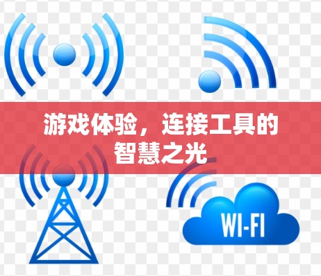 游戏体验，连接工具的智慧之光