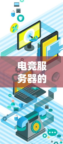 电竞服务器的连接方案是确保游戏流畅运行和大规模连接的关键。以下是一个详细而系统化的连接方案