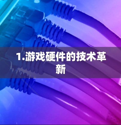 1.游戏硬件的技术革新