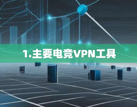 1.主要电竞VPN工具