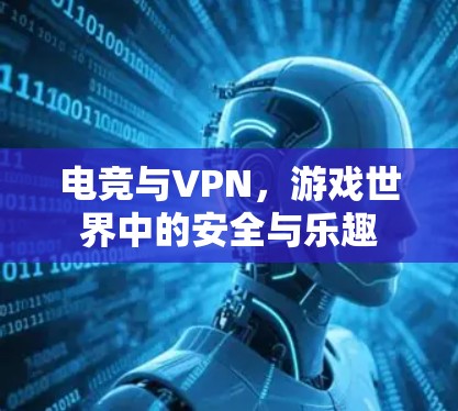 电竞与VPN，游戏世界中的安全与乐趣