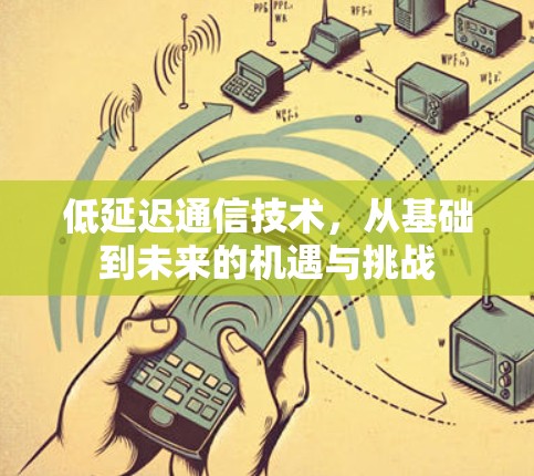 低延迟通信技术，从基础到未来的机遇与挑战