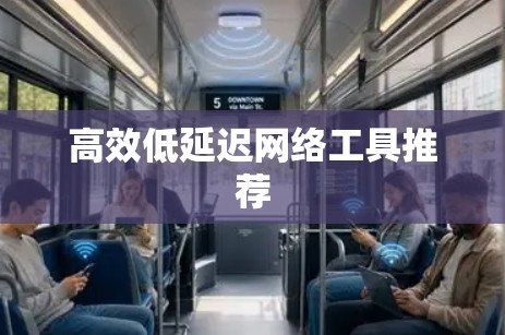 高效低延迟网络工具推荐