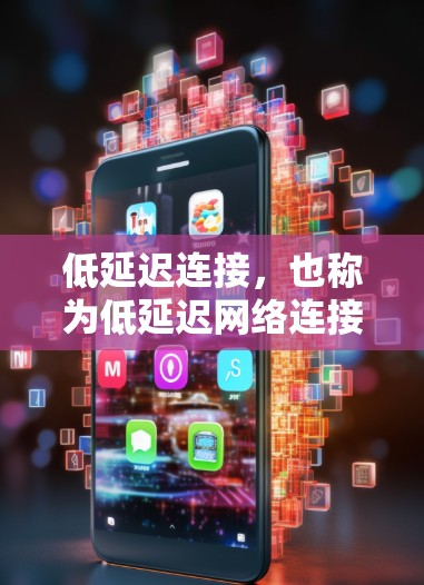 低延迟连接,也称为低延迟网络连接,是指在网络传输过程中能够快速响应并提供服务,以减少响应延迟和等待时间。这种连接方式旨在提高用户体验,使其能够更快、更高效地完成任务 低延迟连接,也称为低延迟网络连接,是指在网络传输过程中能够快速响应并提供服务,以减少响应延迟和等待时间。这种连接方式旨在提高用户体验,使其能够更快、更高效地完成任务